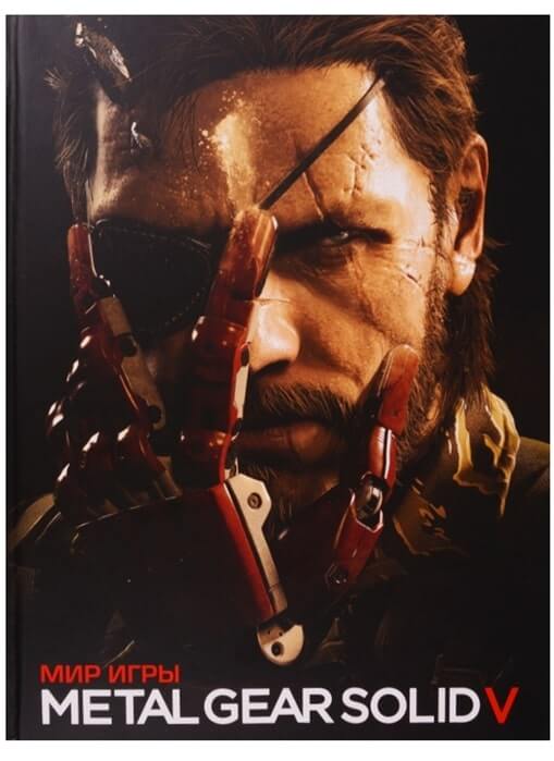 «Мир игры Metal Gear Solid V»