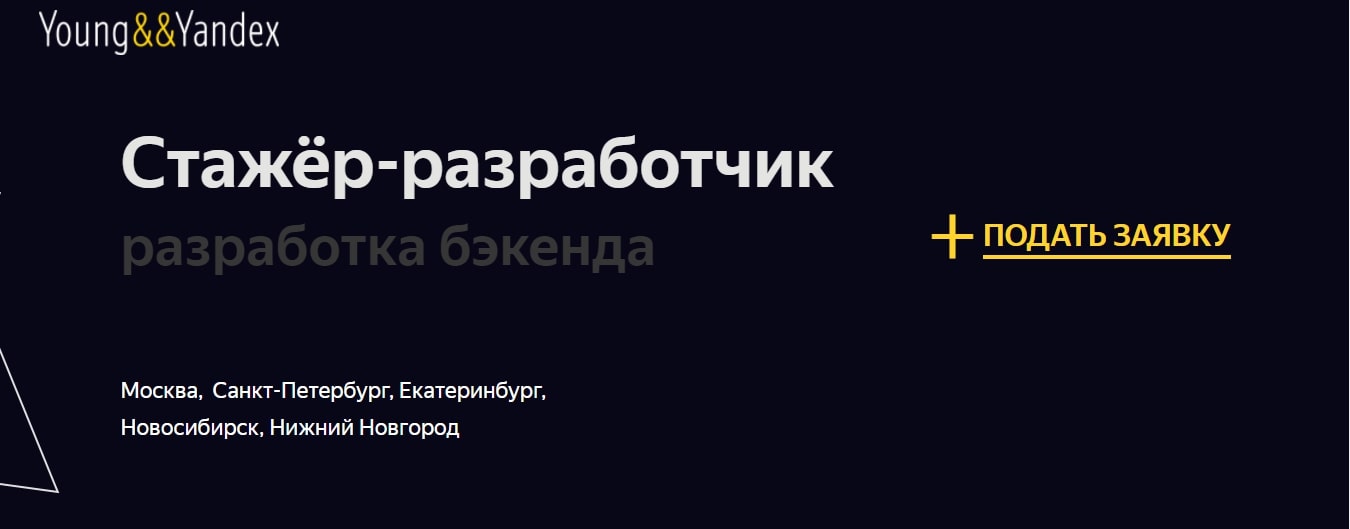 стажировка Young&&Yandeх