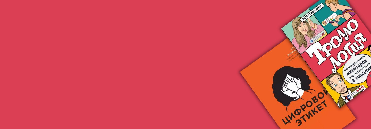7 книг о цифровой среде: как соблюдать этикет, вести коммуникации и достичь диджитал-благополучия