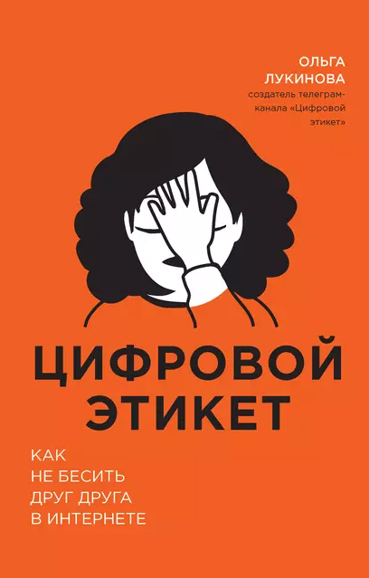 7 книг о цифровой среде: как соблюдать этикет, вести коммуникации и достичь диджитал-благополучия