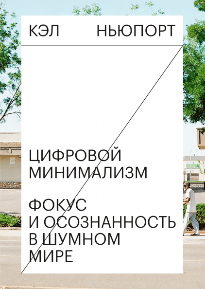 7 книг о цифровой среде: как соблюдать этикет, вести коммуникации и достичь диджитал-благополучия