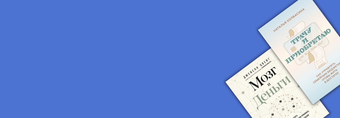 7 книг о финансовой грамотности: как научиться управлять личным бюджетом и разобраться в стратегии инвестирования