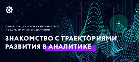 День открытых дверей Нетологии: новые профессии в Data Science и аналитике