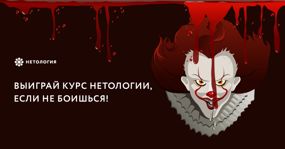 Профессия или жизнь: выиграйте курс Нетологии, если не боитесь!