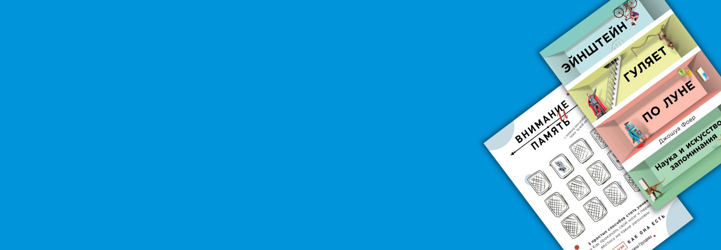 10 книг о развитии памяти и внимания