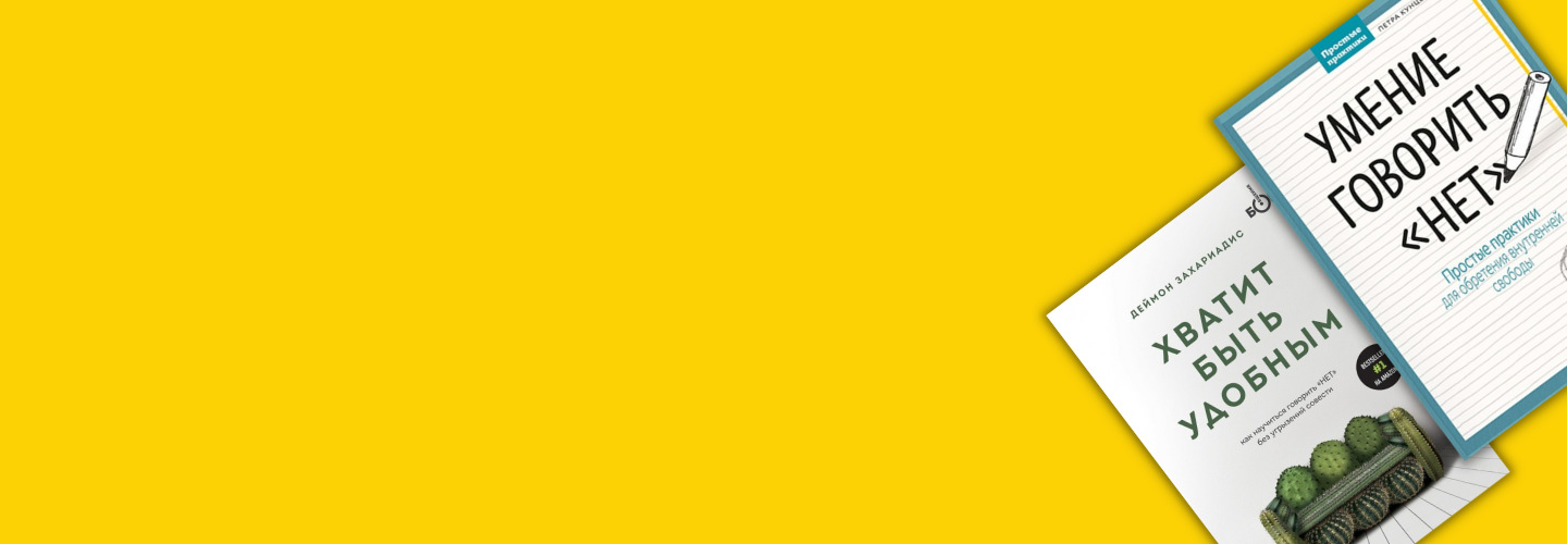 7 книг, которые помогут научиться говорить «нет» и не испытывать при этом чувство вины