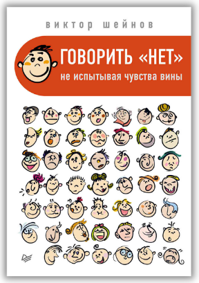 7 книг, которые помогут научиться говорить «нет» и не испытывать при этом чувство вины