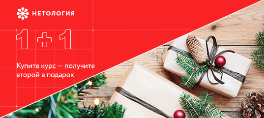 1+1: купите курс — второй в подарок!