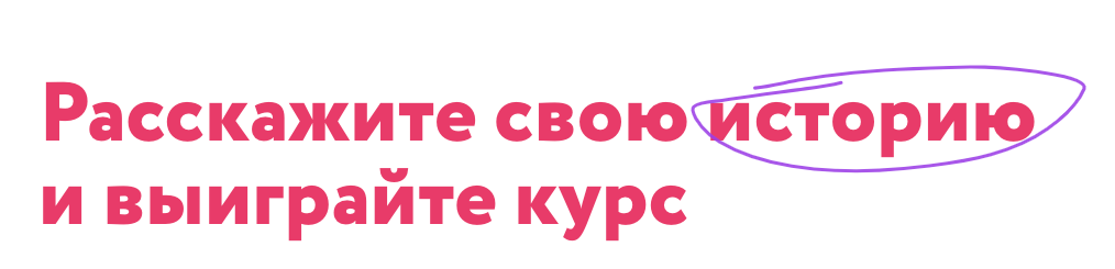 Объявляем конкурс историй выпускников Нетологии