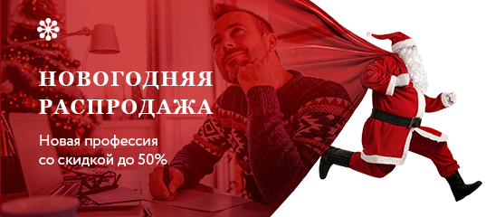 Новогодняя распродажа в Нетологии: в новый год с новой профессией