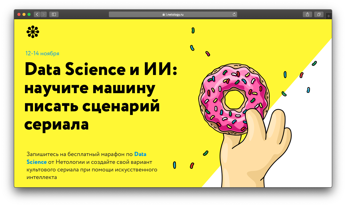 Бесплатный марафон «Data Science и ИИ: научите машину писать сценарий сериала»