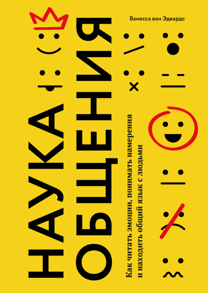 Эмоциональный интеллект: как протестировать и развить