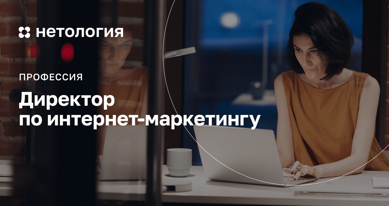 Курс Директор по интернет-маркетингу – обучение онлайн Курс Директор по интернет-маркетингу – обучение онлайн