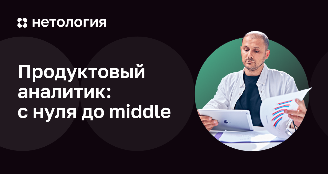 Курс Продуктовый аналитик – с нуля до PRO | Обучение в Нетологии