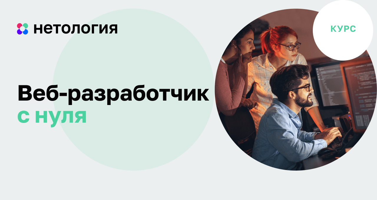 Курсы веб-программирования. Онлайн обучение профессии веб-разработчик с ...