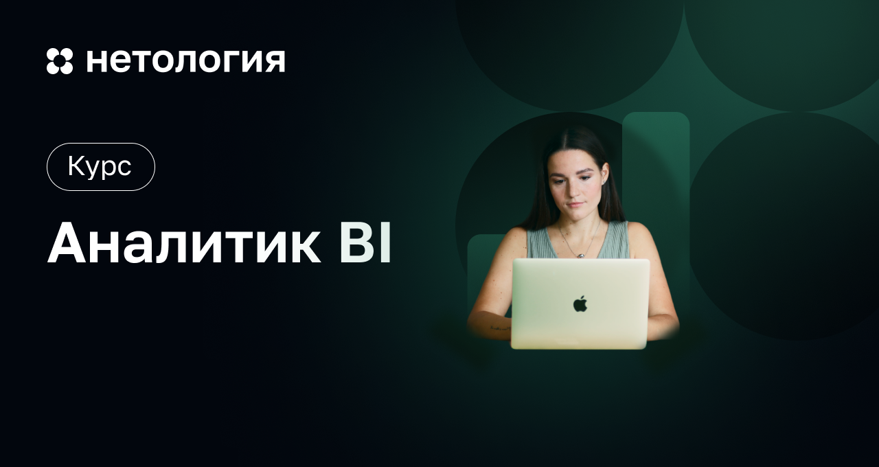 Аналитик BI: Профессиональная переподготовка и трудоустройство Аналитик BI: Профессиональная переподготовка и трудоустройство