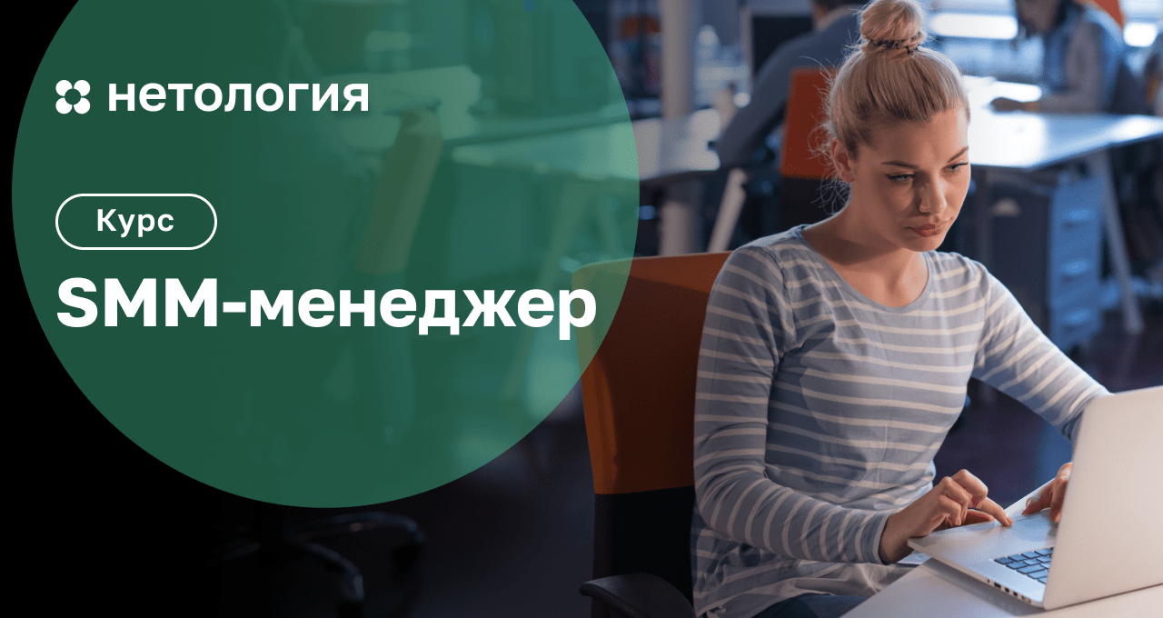 Курс SMM-менеджер: обучение продвижению бизнеса в социальных сетях