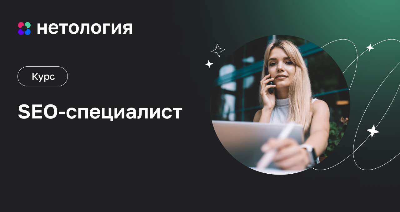 Стань Seo-специалистом с нуля онлайн! Программа обучения на курсе SEO от  Netology