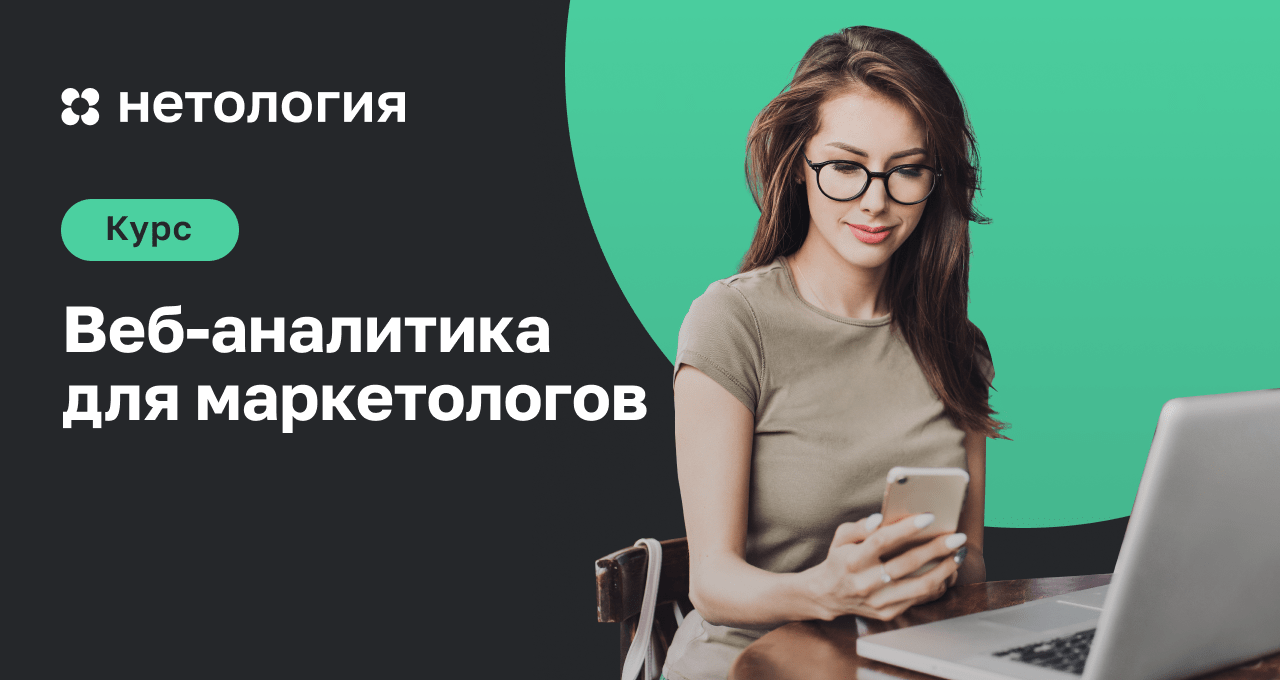 Курс «Веб-аналитика» | Обучение web аналитике онлайн