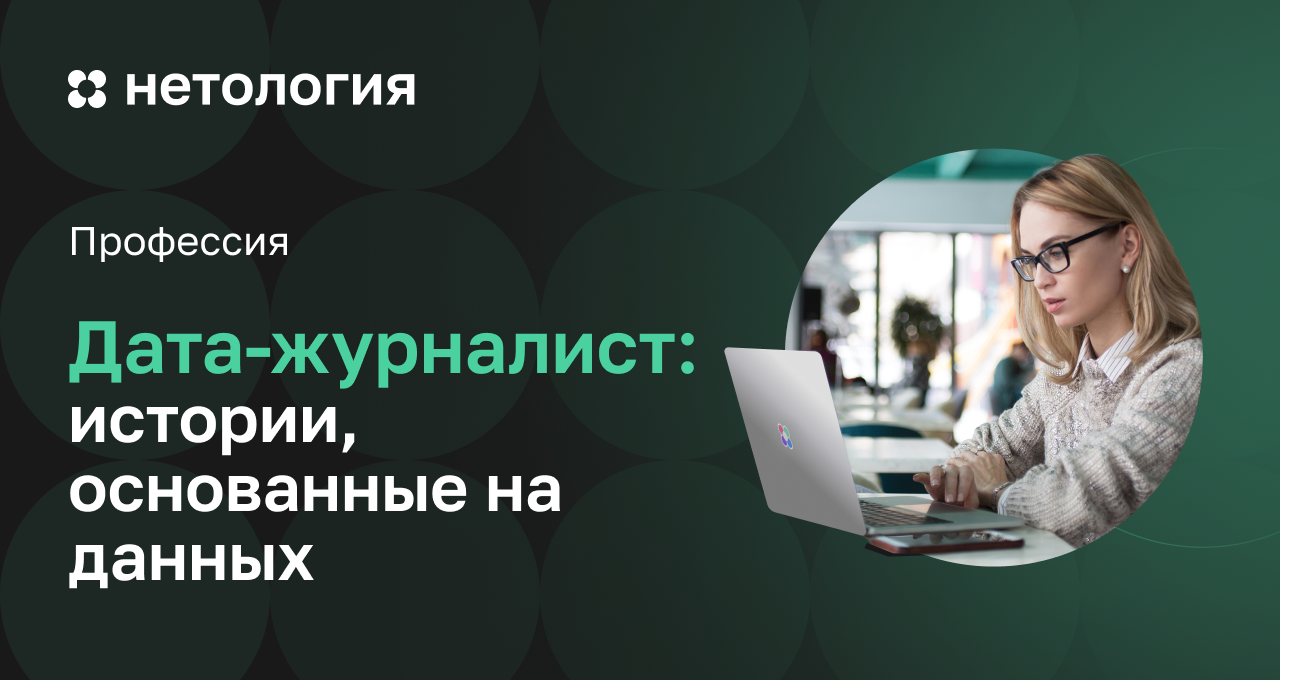 Обучение дата журналистов онлайн на курсе Нетологии: стань профессиональным  журналистом данных