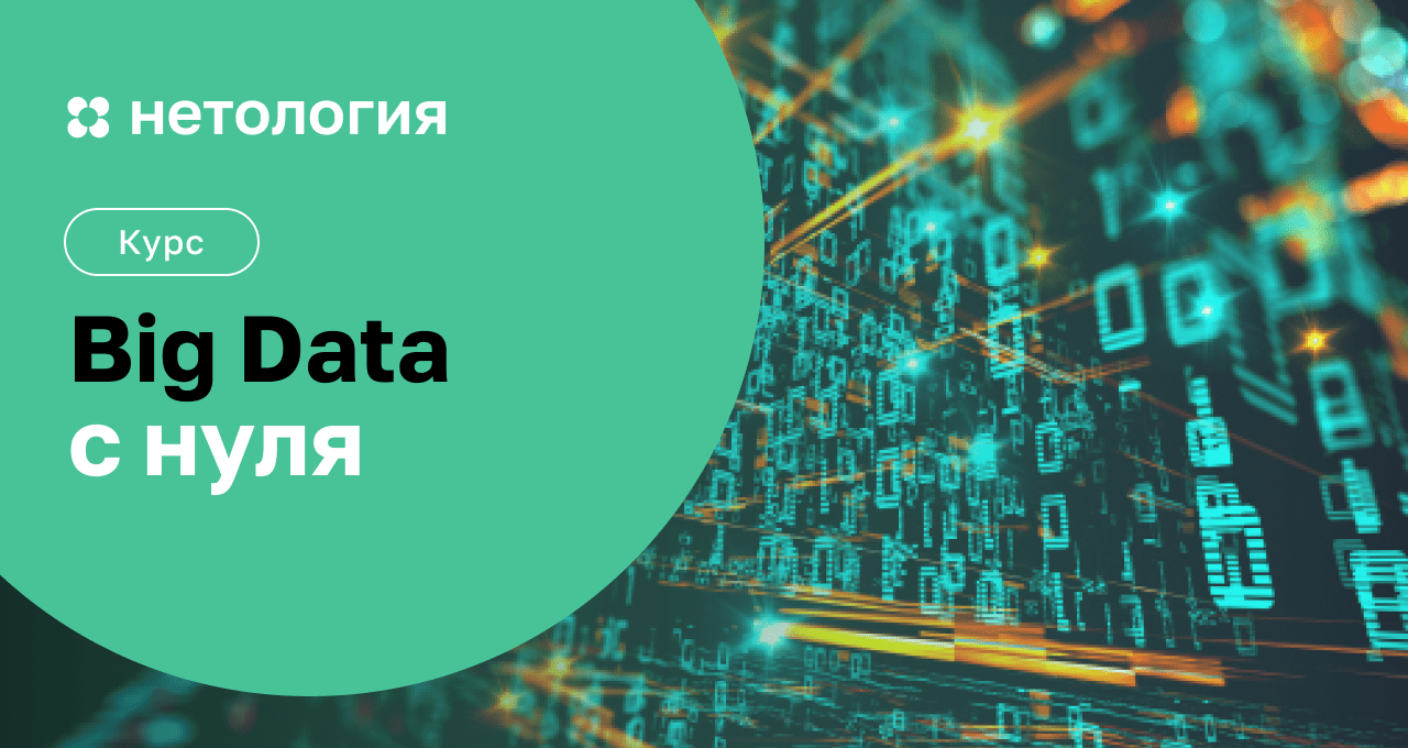 Курс Big Data – обучение аналитиков большим данным с нуля | Нетология