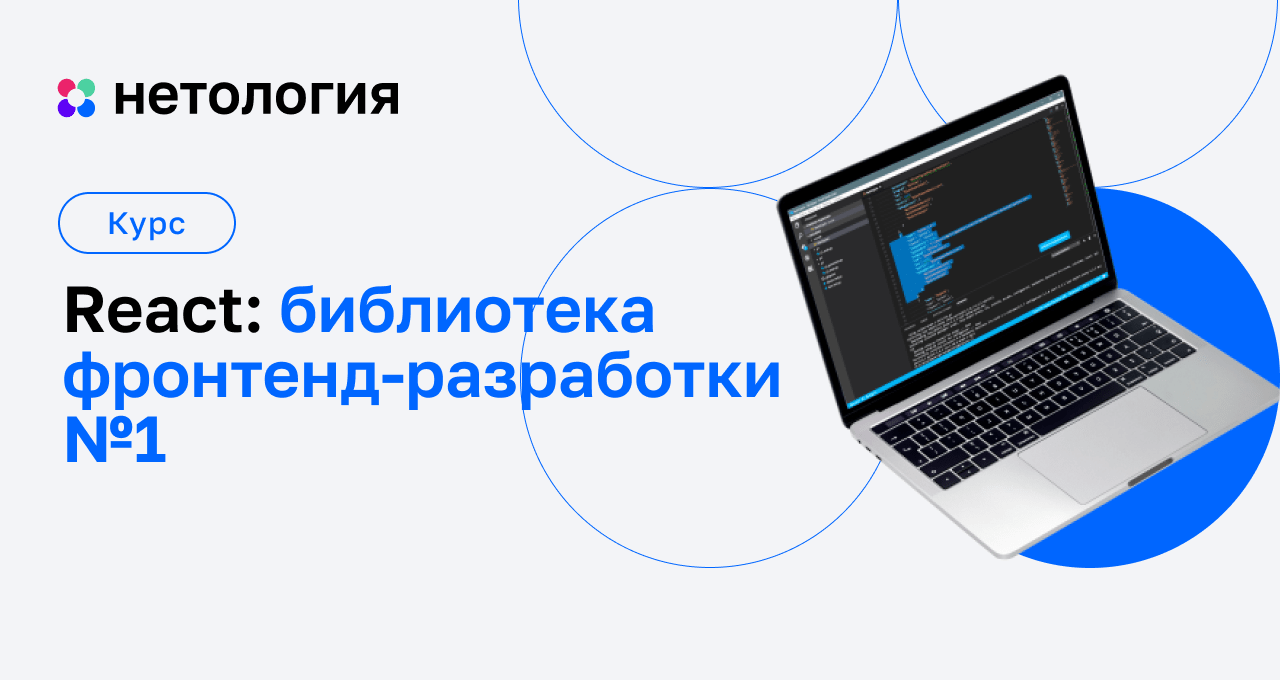 Обучение React.js - Онлайн курс для начинающих в Нетологии Обучение React.js - Онлайн курс для начинающих в Нетологии