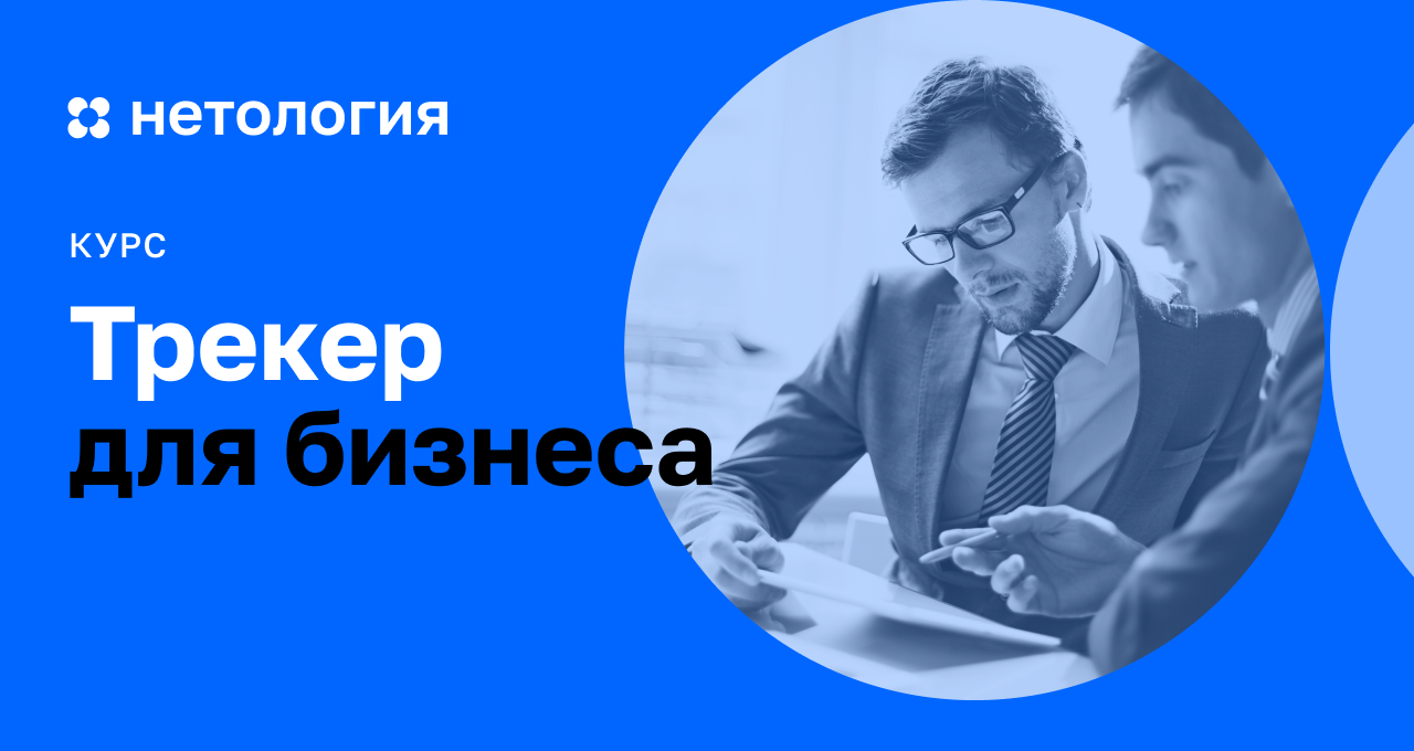 Бизнес трекер. Услуги бизнес трекера. Бизнес трекер картинки фото. Презентация от Нетологии.