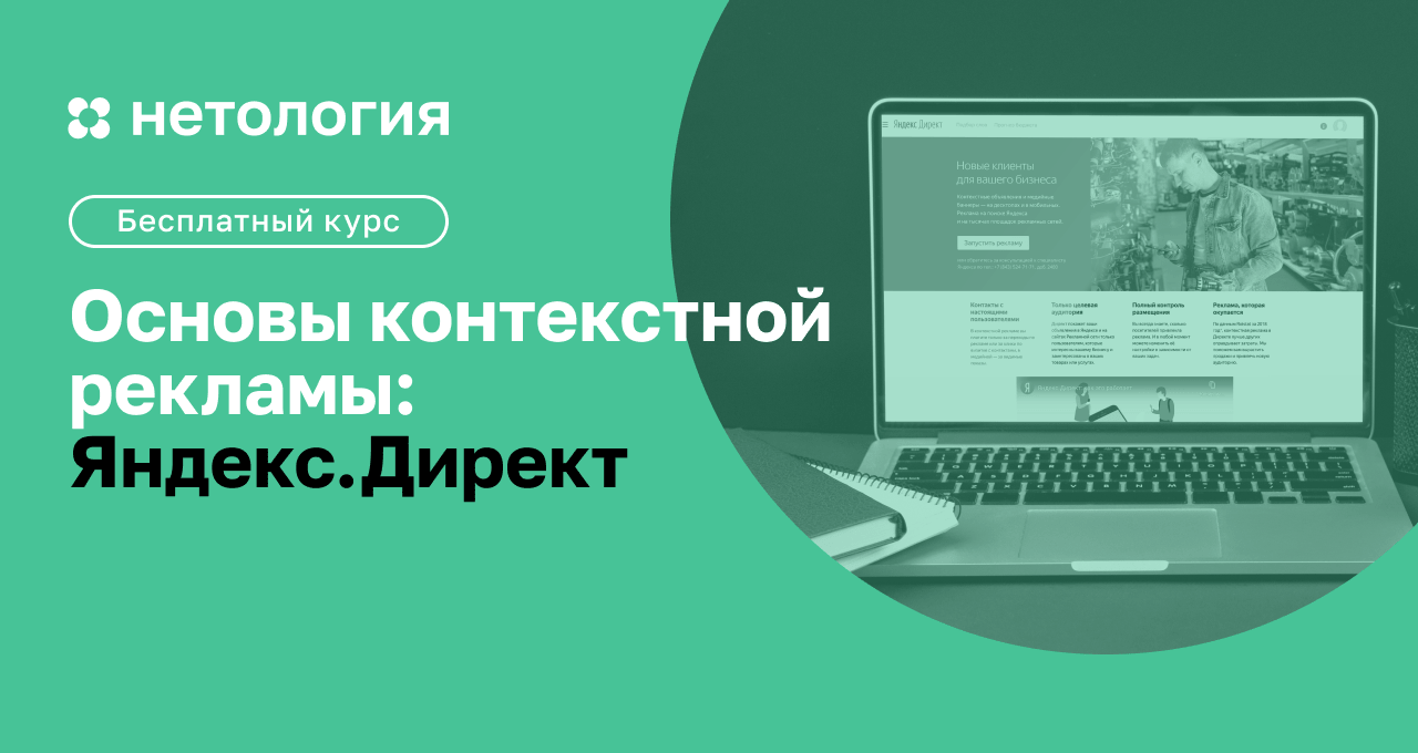 Обучение Яндекс.Директ – курс для новичков бесплатно онлайн