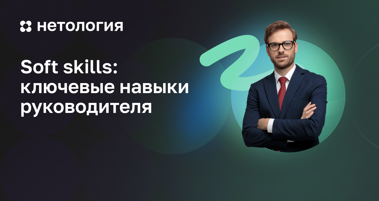 Курс Гибкие навыки руководителя – обучение гибким навыкам в Нетологии онлайн Курс Гибкие навыки руководителя – обучение гибким навыкам в Нетологии онлайн