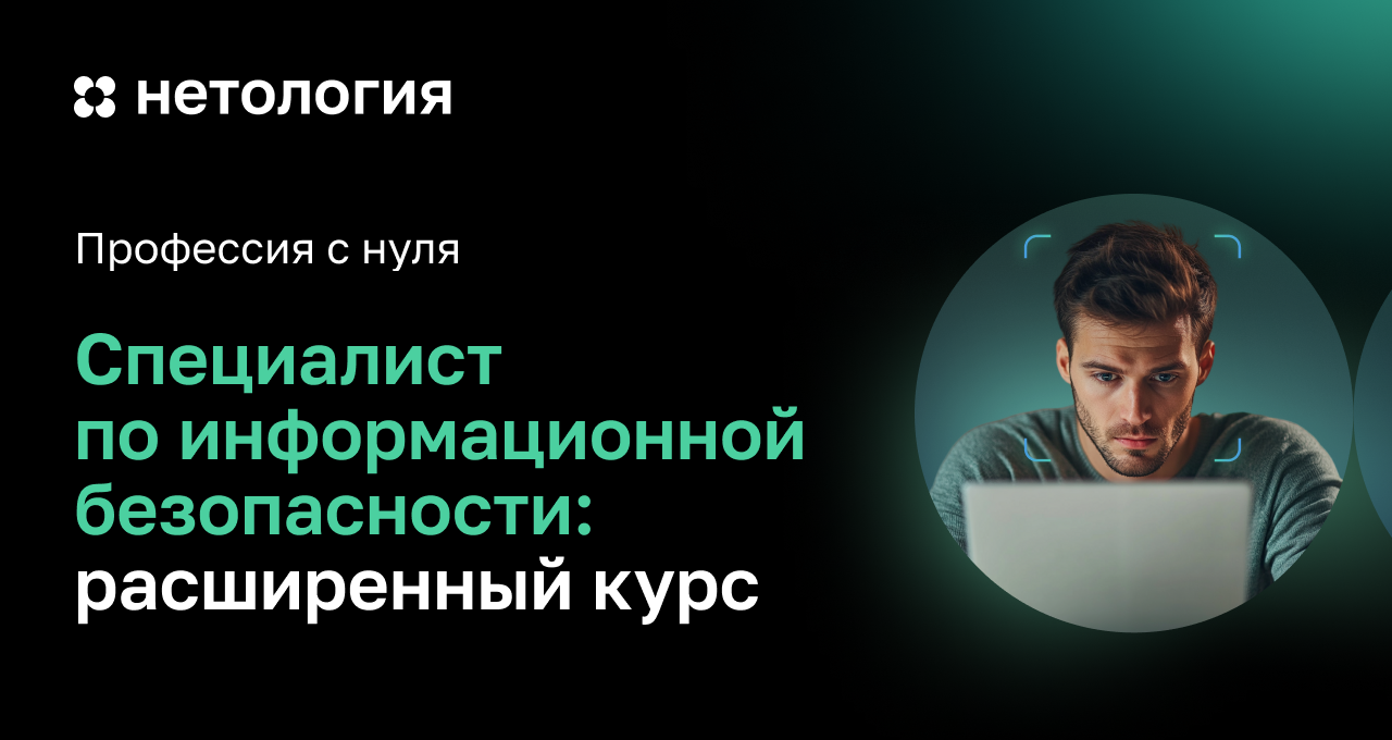 Курс кибербезопасности с нуля | Обучение с трудоустройством в Нетологии Курс кибербезопасности с нуля | Обучение с трудоустройством в Нетологии