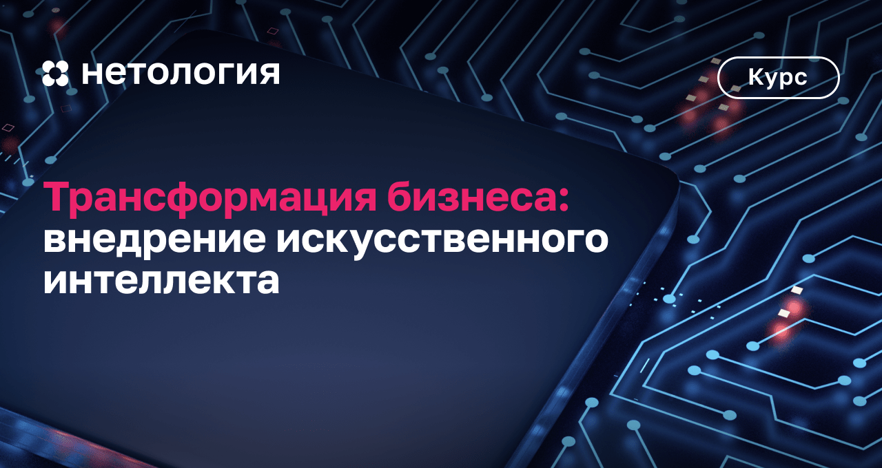 Цифровая трансформация ответственный. Процесс трансформации искусственного интеллекта. Курс по цифровой трансформации. Внедрение машинного обучения в бизнес стоимостью. Лучшие онлайн-курсов машинного обучения.