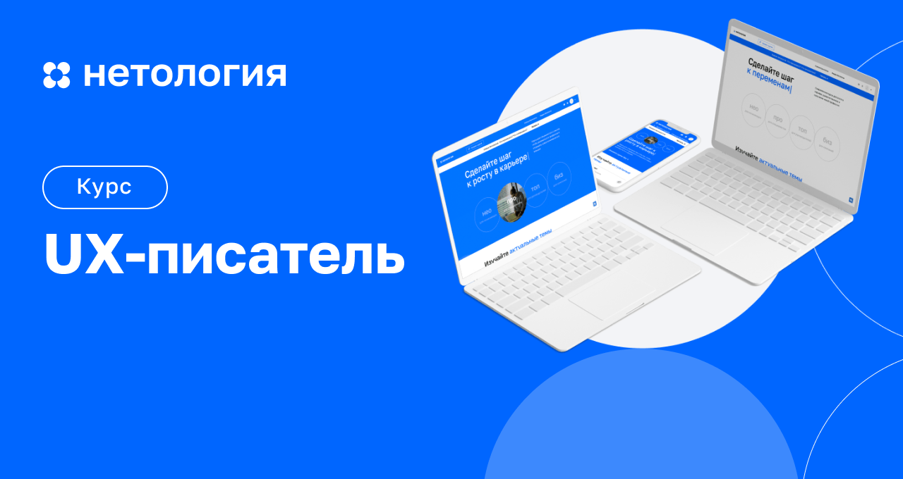 Ux писатель. UX-копирайтинг. Курсы по UX. Нетология копирайтинг. UX котировки.