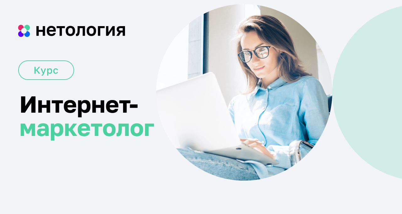 Курс Интернет-маркетолог | Обучение профессии в интернет-маркетинге с ...