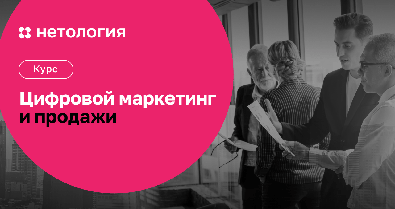 Диджитал-маркетинг и продажи: обучение на онлайн-курсе в Нетологии