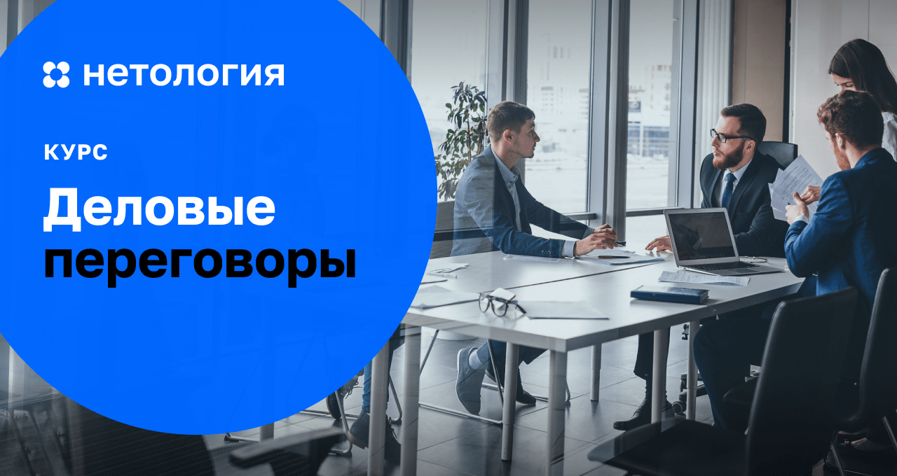 Курс Деловые переговоры – обучение деловой коммуникации