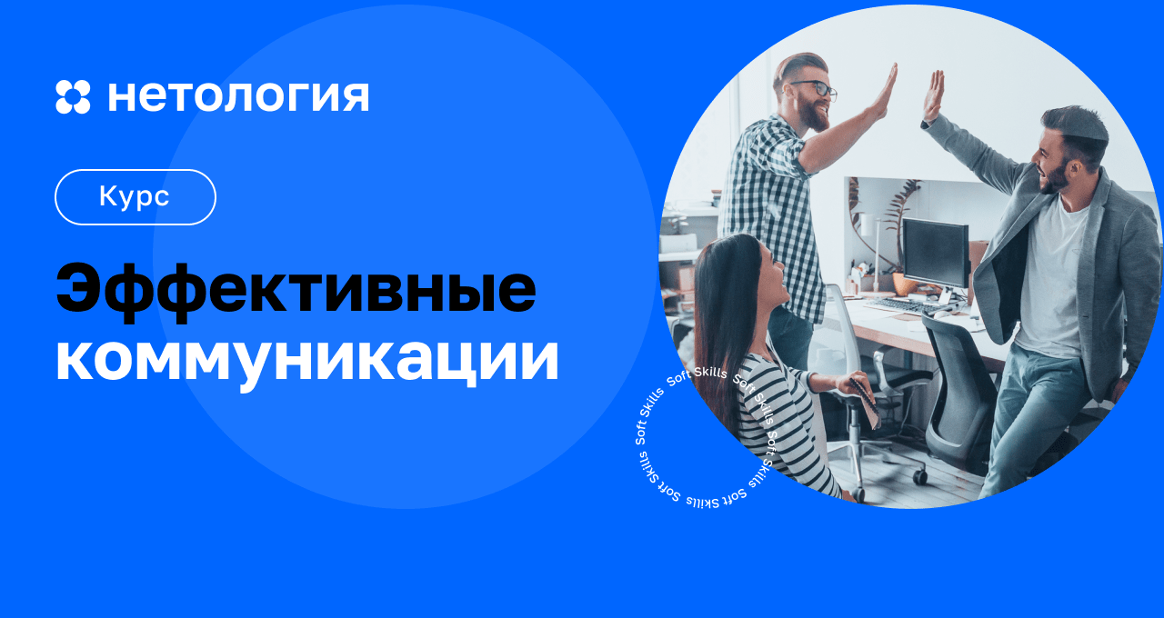 Курс Эффективные коммуникации – обучение в Нетологии