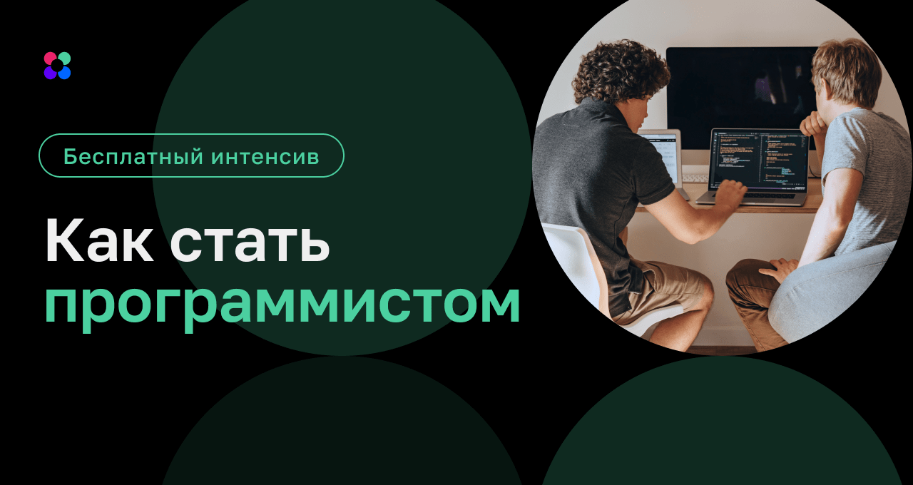 Как стать разработчиком. Програмист или программист самоучитель для чайников. Стань программистом за 3 месяца с трудоустройством и зарабатывай.