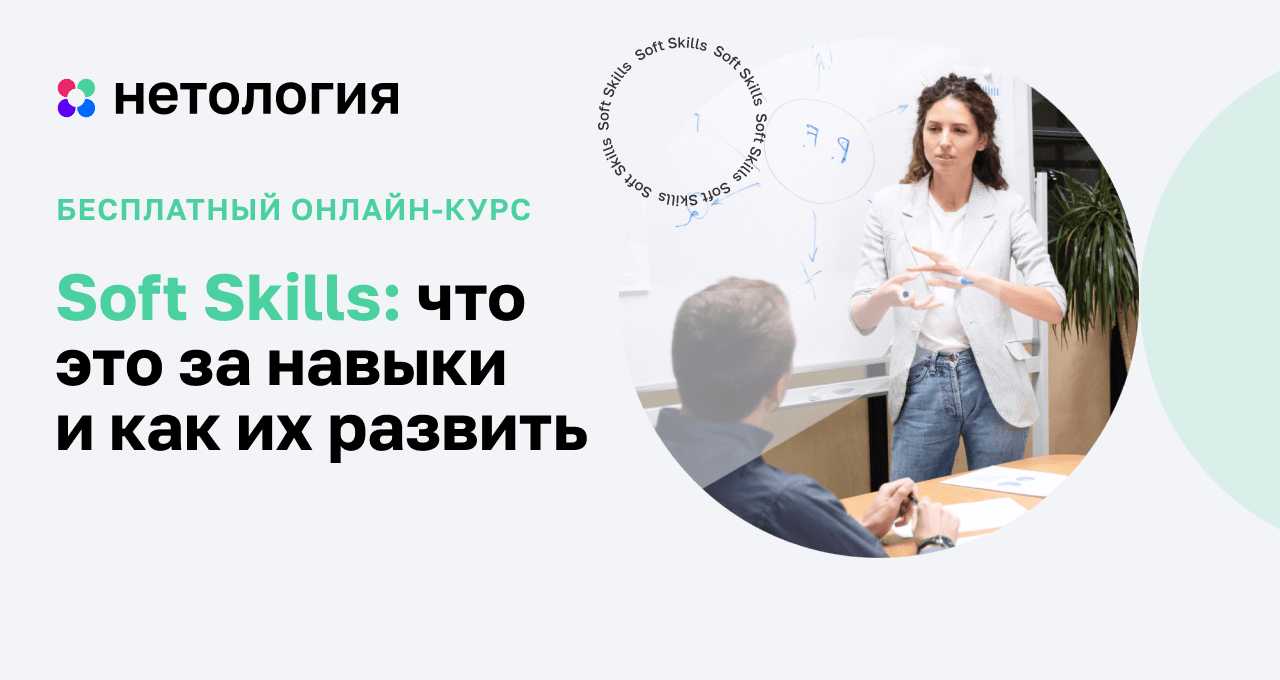 Курс Soft Skills: как развить гибкие навыки – обучение онлайн Курс Soft Skills: как развить гибкие навыки – обучение онлайн
