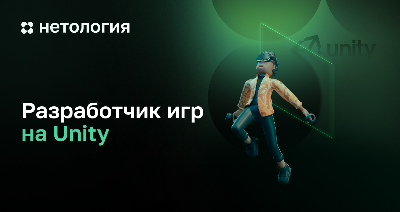 Нетология unity