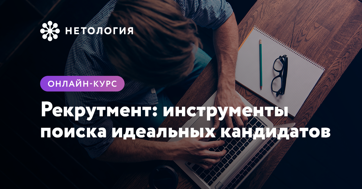 Рекрутмент обучение. Нетология it Рекрутмент. Цитаты про Рекрутмент. Светлана Иванова Рекрутмент. Классный курс по проектам.