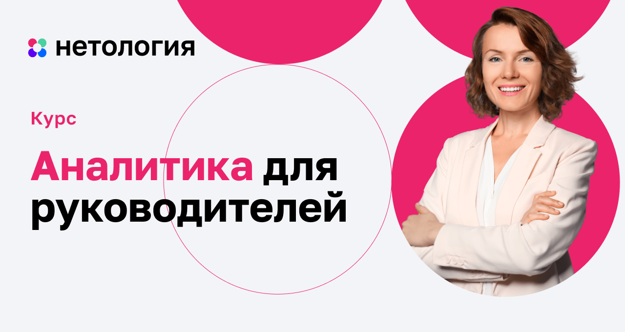 Аналитика для руководителей курс