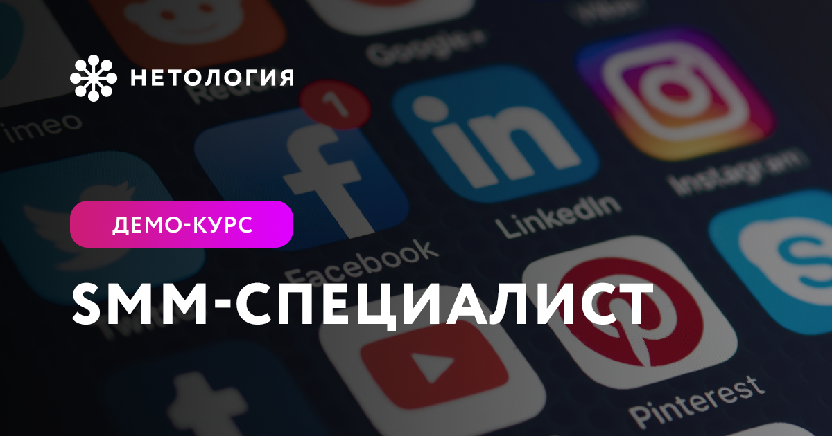 Демо-курс «SMM-менеджер»