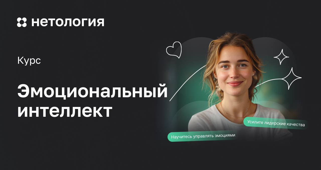 Эмоциональный интеллект – обучение на курсе в Нетологии Эмоциональный интеллект – обучение на курсе в Нетологии