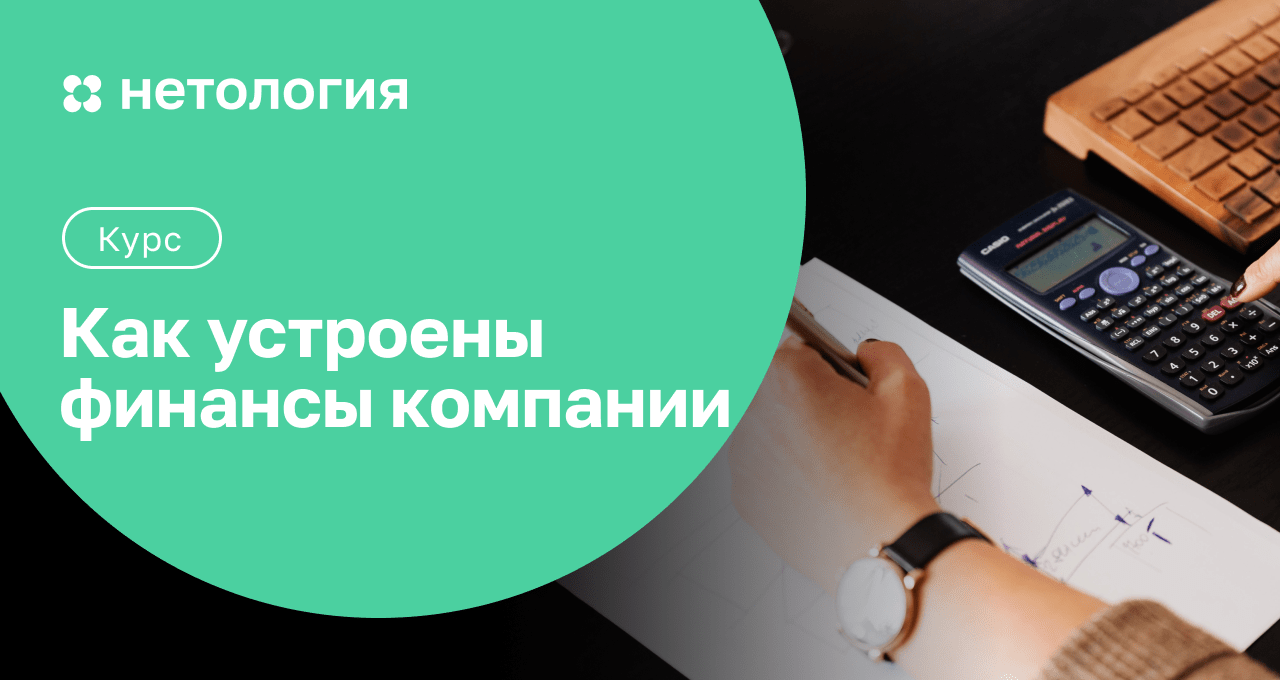 Как устроены финансы компании – курс в Нетологии онлайн