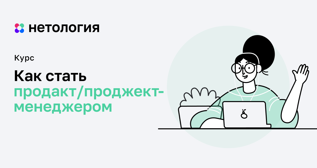 Продакт проджект. Продакт менеджер Нетология. Как стать продакт менеджером. Продакт менеджер курсы. Курс продакт менеджер.