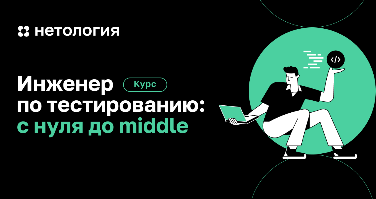 Тестеровщик. Инженер по тестированию: с нуля до Middle. Тестировщик с нуля. Инженер по тестированию: с нуля до Middle Нетология. Тестирование с нуля.