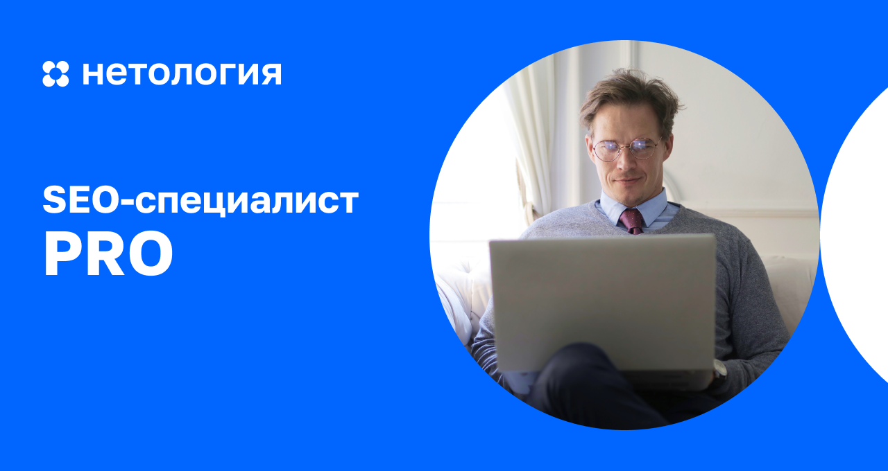 SEO-специалист PRO – курс повышения квалификации