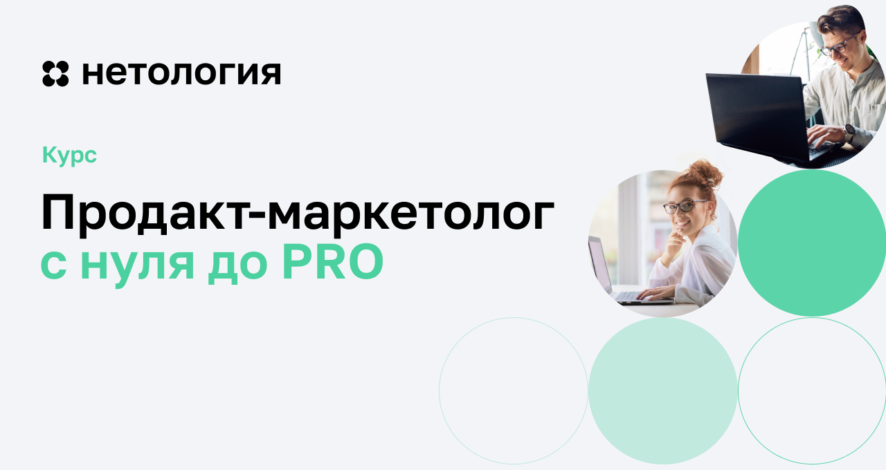 Продакт-маркетолог. Маркетолог обучение с нуля. Продуктовый маркетолог. Нетология курсы маркетолог.