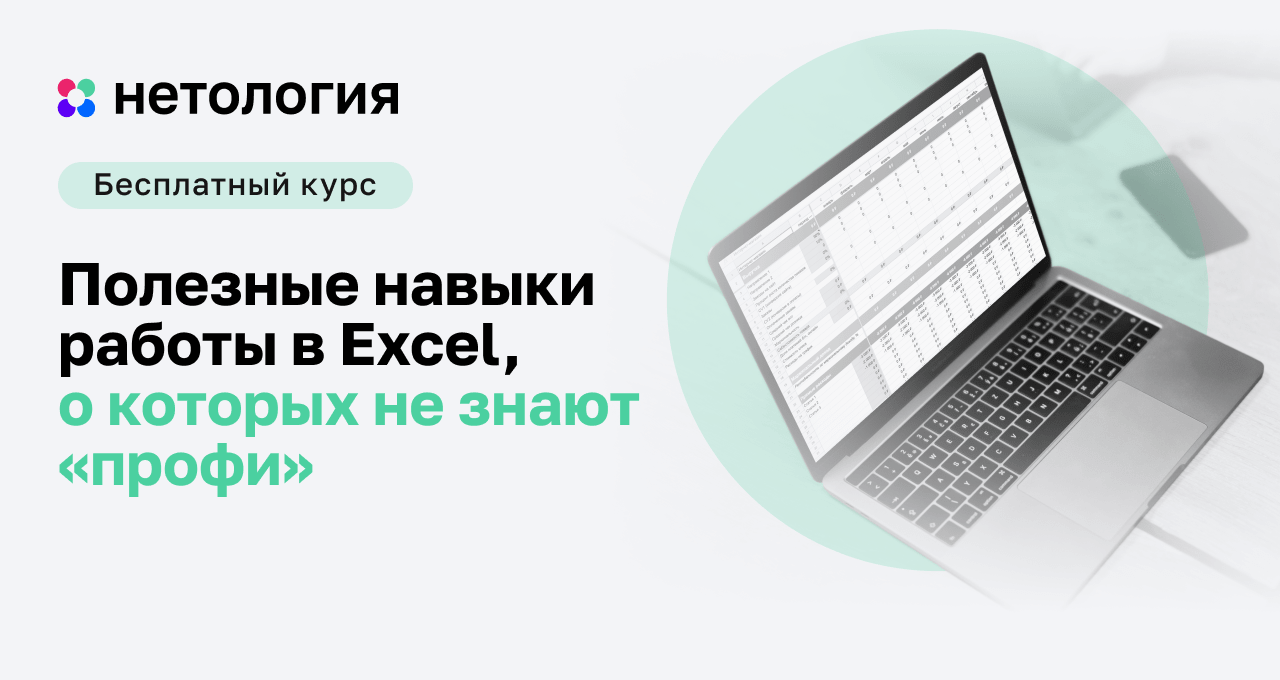 Как пользоваться Excel – бесплатный вебинар