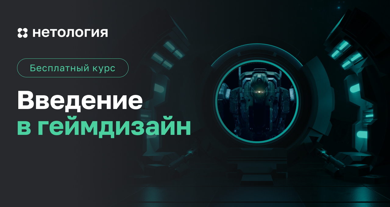 Нетология unity. Геймдизайн курсы. Вячеслав Гордеев геймдизайн. Впервые Введение в геймдизайн. Анатолий Шестов геймдизайн.